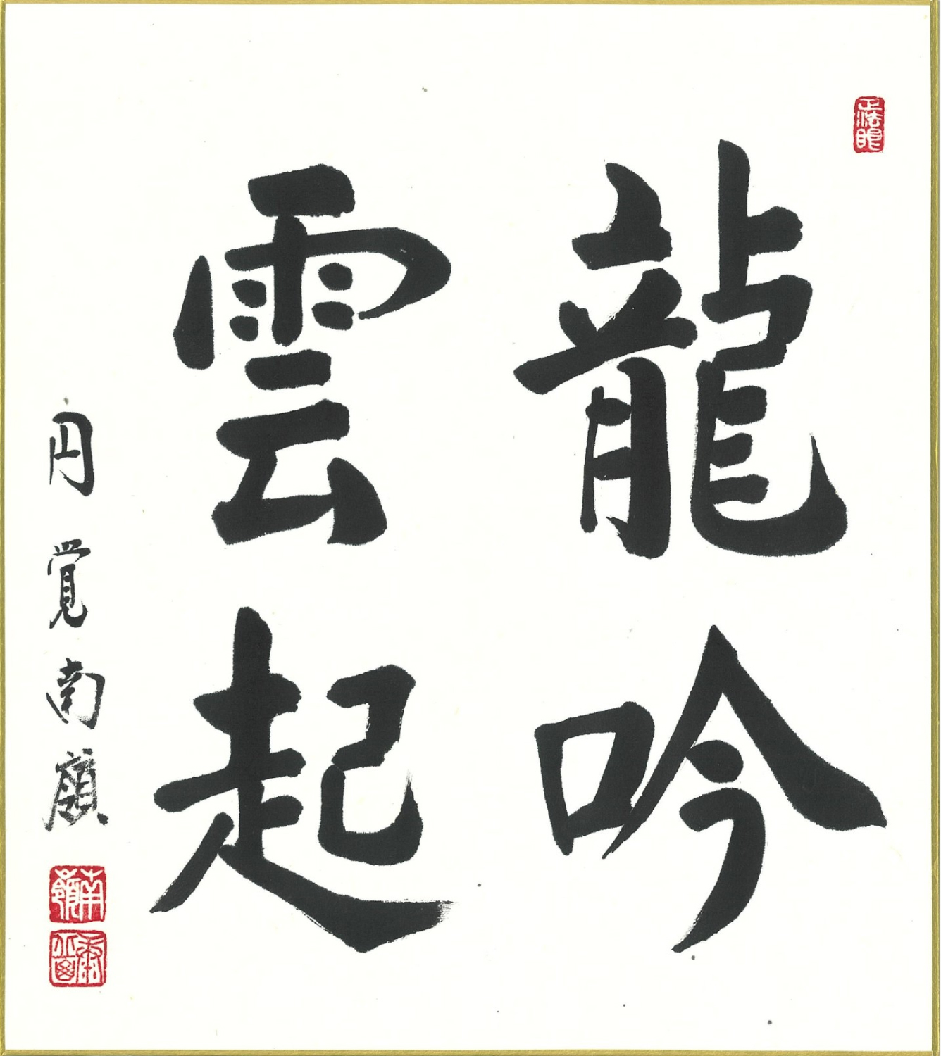 龍吟ずれば雲起る」 | 致知電子版